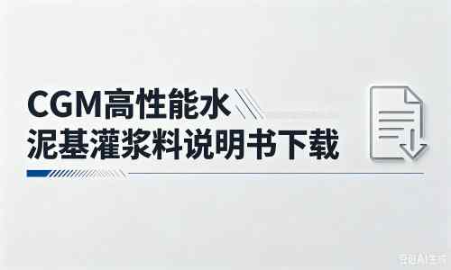 抚宁厂家:CGM高性能水泥基灌浆料说明书PDF(纯白无LOGO)